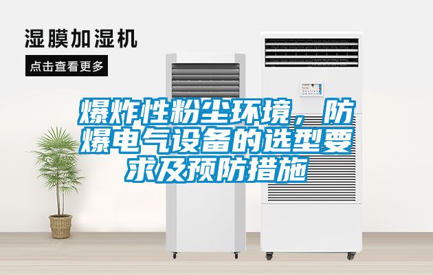爆炸性粉塵環境，防爆電氣設備的選型要求及預防措施