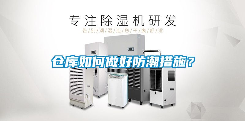 倉庫如何做好防潮措施？