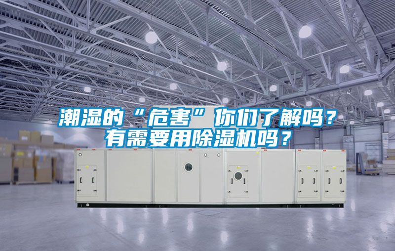 潮濕的“危害”你們了解嗎？有需要用除濕機嗎？