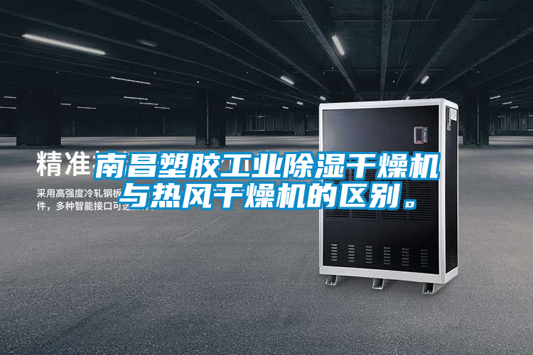 南昌塑膠工業除濕干燥機與熱風干燥機的區別。