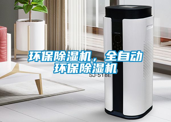 環保除濕機，全自動環保除濕機
