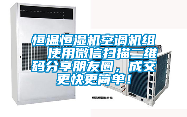 恒溫恒濕機空調(diào)機組  使用微信掃描二維碼分享朋友圈，成交更快更簡單！