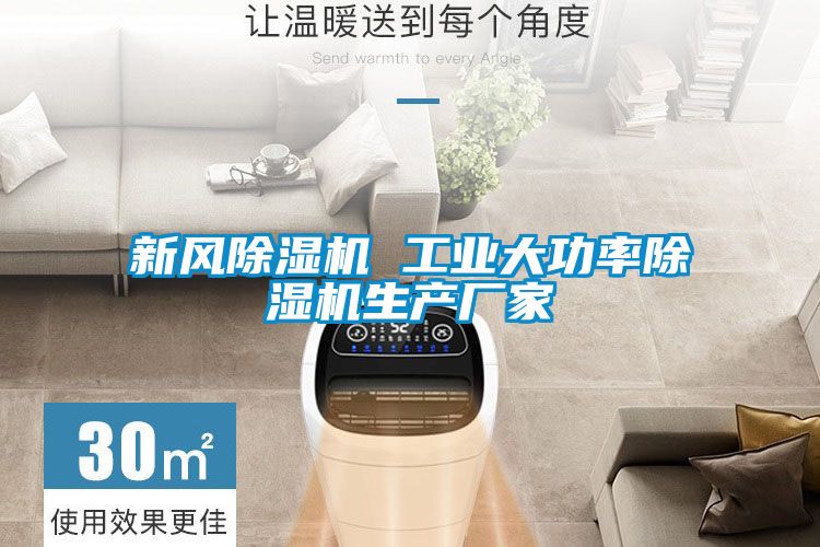 新風除濕機 工業(yè)大功率除濕機生產(chǎn)廠家