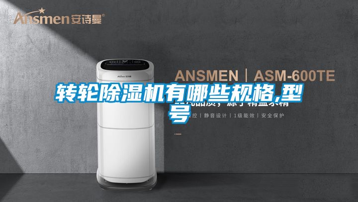 轉輪除濕機有哪些規(guī)格,型號