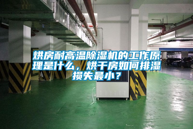 烘房耐高溫除濕機的工作原理是什么，烘干房如何排濕損失最??？