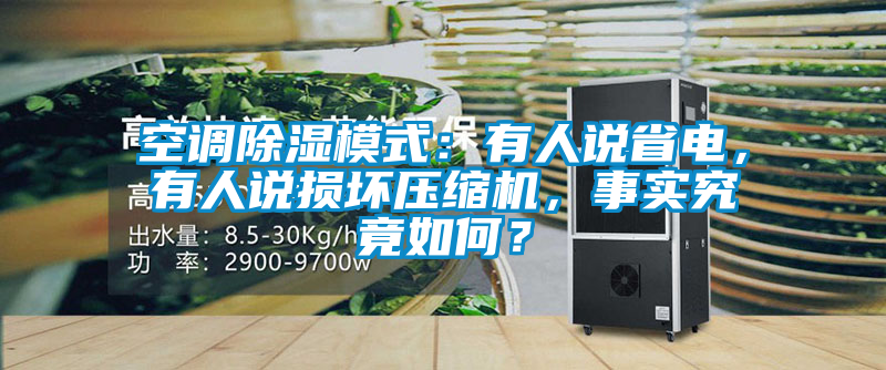 空調(diào)除濕模式：有人說省電，有人說損壞壓縮機，事實究竟如何？