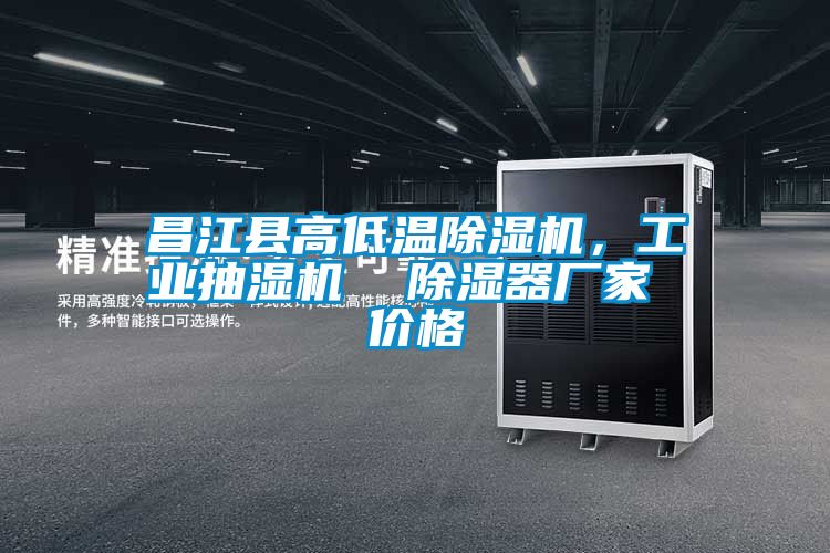 昌江縣高低溫除濕機(jī)，工業(yè)抽濕機(jī)  除濕器廠家 價(jià)格