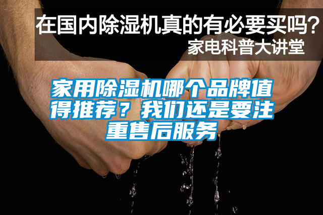 家用除濕機(jī)哪個(gè)品牌值得推薦？我們還是要注重售后服務(wù)