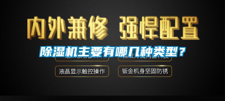 除濕機主要有哪幾種類型？