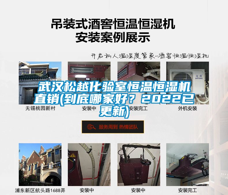 武漢松越化驗室恒溫恒濕機直銷(到底哪家好？2022已更新)