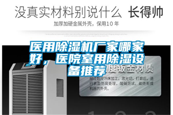 醫用除濕機廠家哪家好，醫院室用除濕設備推薦
