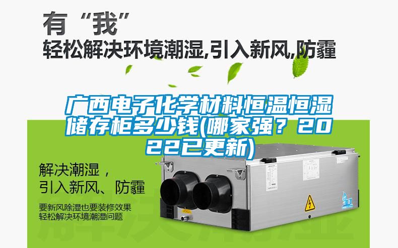 廣西電子化學材料恒溫恒濕儲存柜多少錢(哪家強？2022已更新)