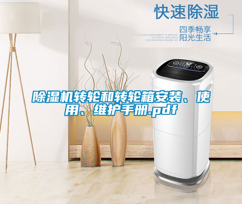 除濕機轉輪和轉輪箱安裝、使用、維護手冊.pdf