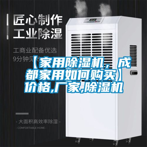 【家用除濕機(jī)，成都家用如何購(gòu)買】?jī)r(jià)格,廠家,除濕機(jī)