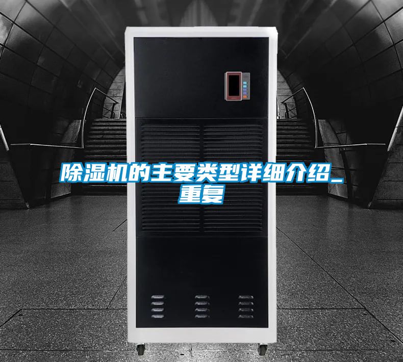 除濕機的主要類型詳細(xì)介紹_重復(fù)