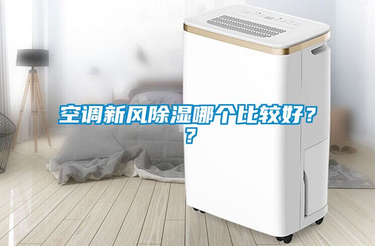 空調新風除濕哪個比較好？？