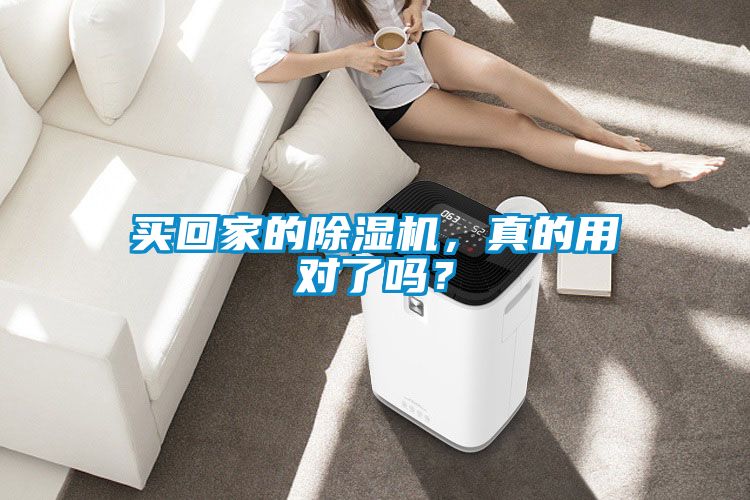 買回家的除濕機，真的用對了嗎？