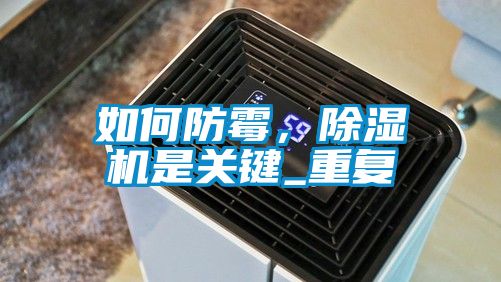 如何防霉，除濕機是關(guān)鍵_重復