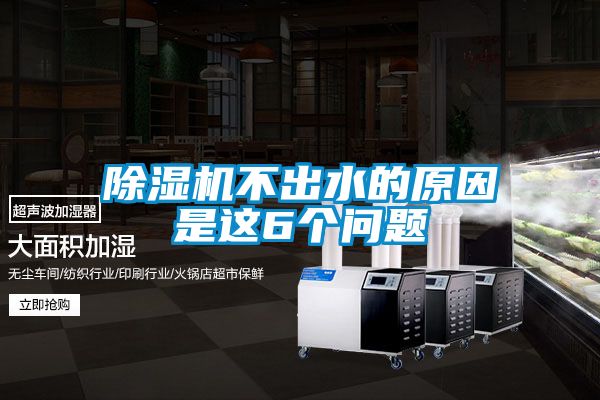 除濕機(jī)不出水的原因是這6個問題