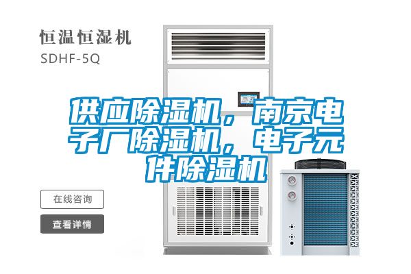 供應除濕機，南京電子廠除濕機，電子元件除濕機