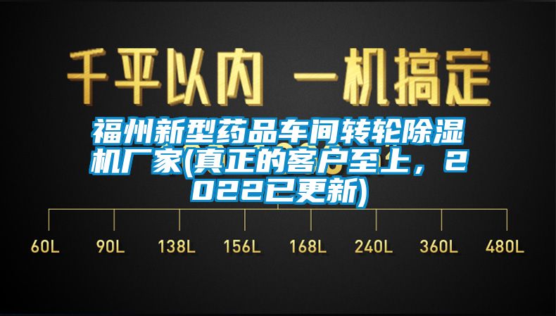 福州新型藥品車間轉輪除濕機廠家(真正的客戶至上，2022已更新)