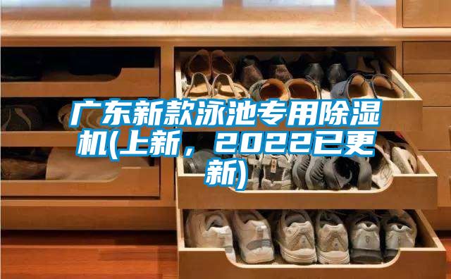 廣東新款泳池專用除濕機(上新，2022已更新)