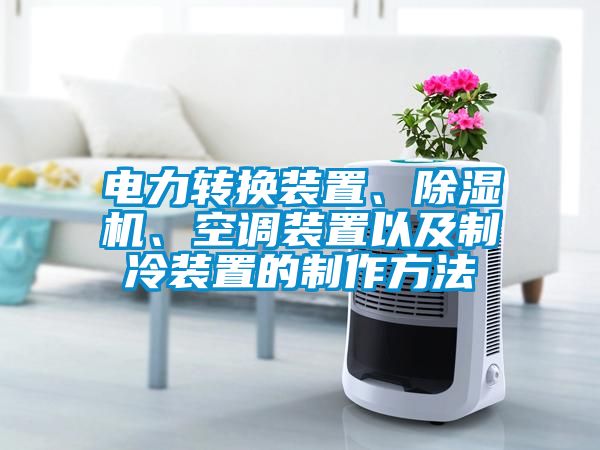 電力轉(zhuǎn)換裝置、除濕機、空調(diào)裝置以及制冷裝置的制作方法