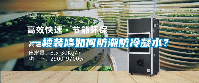 一樓裝修如何防潮防冷凝水？
