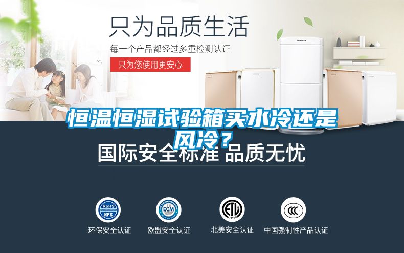 恒溫恒濕試驗箱買水冷還是風冷？