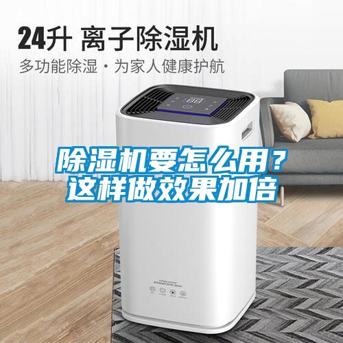 除濕機(jī)要怎么用？這樣做效果加倍