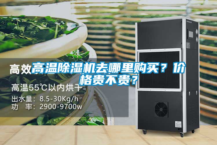 高溫除濕機(jī)去哪里購(gòu)買(mǎi)？?jī)r(jià)格貴不貴？