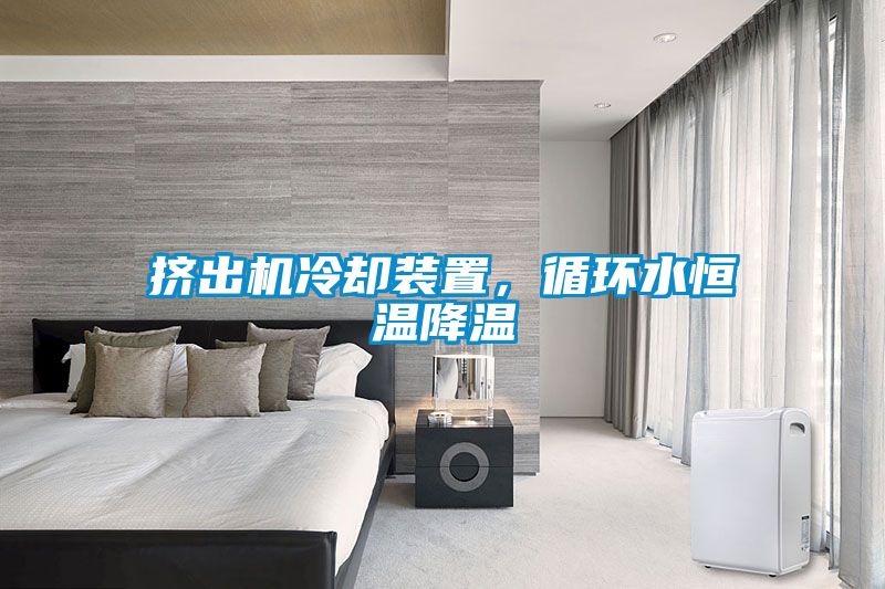 擠出機冷卻裝置，循環(huán)水恒溫降溫