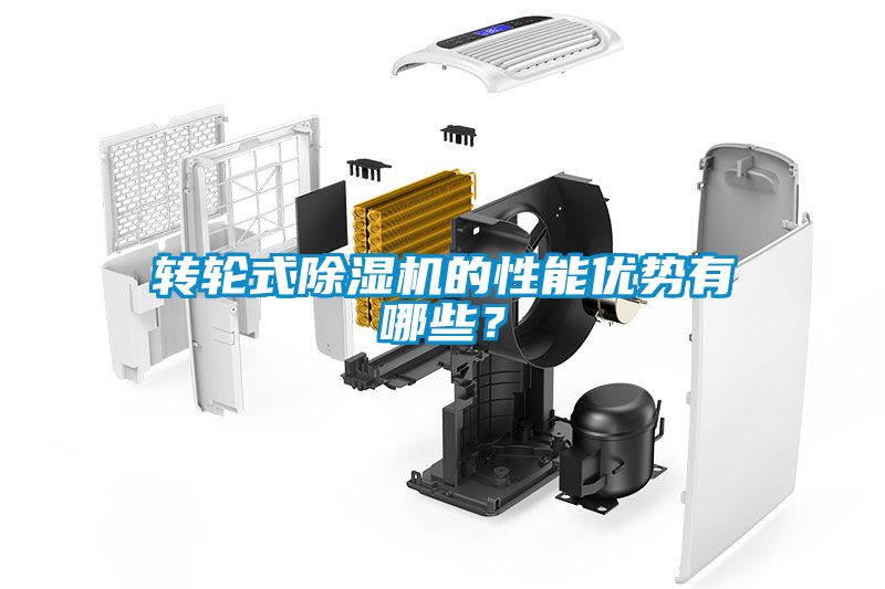 轉輪式除濕機的性能優勢有哪些？