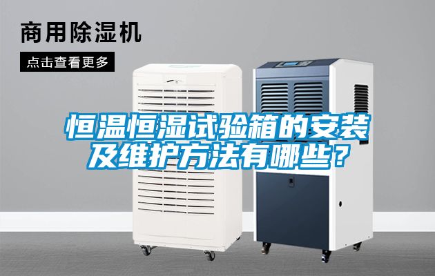 恒溫恒濕試驗箱的安裝及維護方法有哪些？