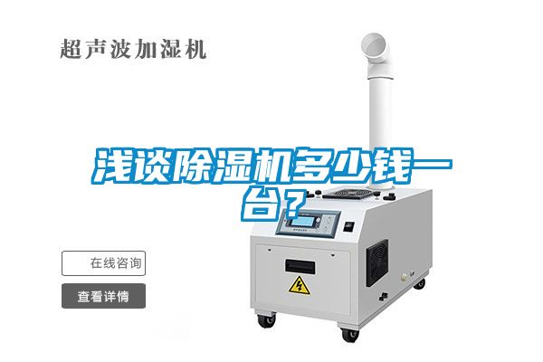 淺談除濕機多少錢一臺？