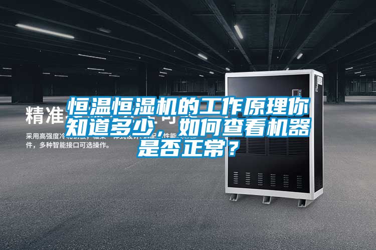 恒溫恒濕機(jī)的工作原理你知道多少，如何查看機(jī)器是否正常？
