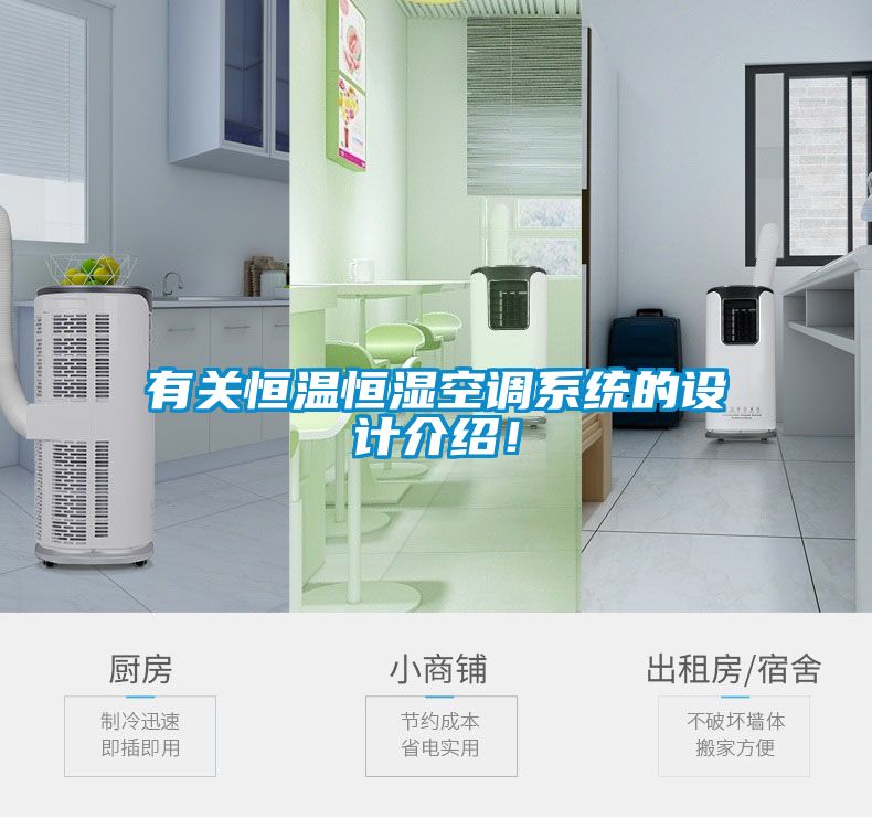 有關(guān)恒溫恒濕空調(diào)系統(tǒng)的設(shè)計(jì)介紹！