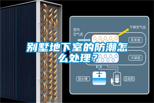 別墅地下室的防潮怎么處理？
