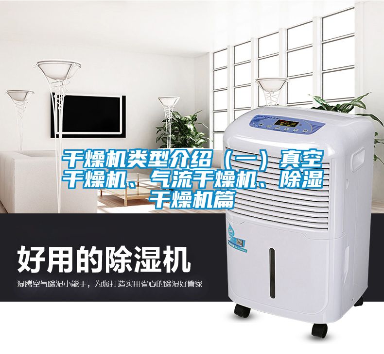 干燥機類型介紹（一）真空干燥機、氣流干燥機、除濕干燥機篇