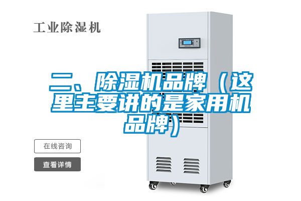 二、除濕機(jī)品牌（這里主要講的是家用機(jī)品牌）