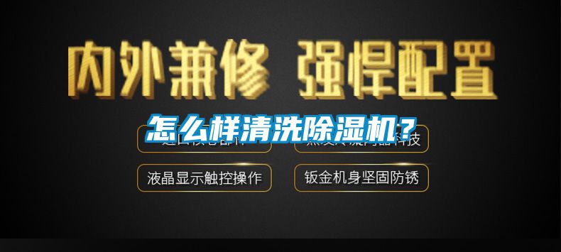 怎么樣清洗除濕機(jī)？