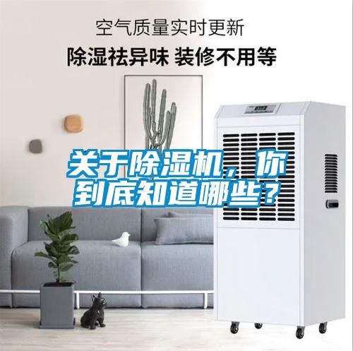 關于除濕機，你到底知道哪些？