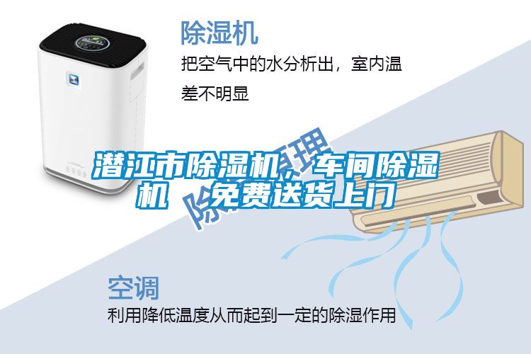 潛江市除濕機，車間除濕機  免費送貨上門