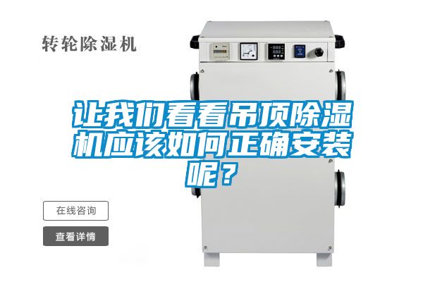 讓我們看看吊頂除濕機應該如何正確安裝呢？