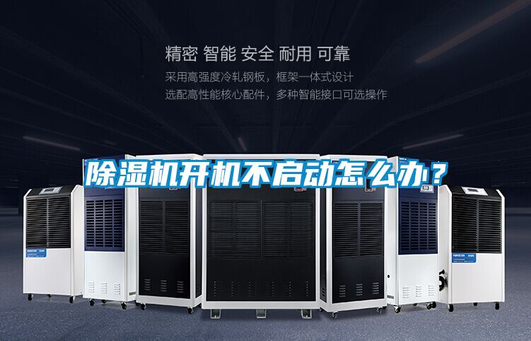 除濕機開機不啟動怎么辦？
