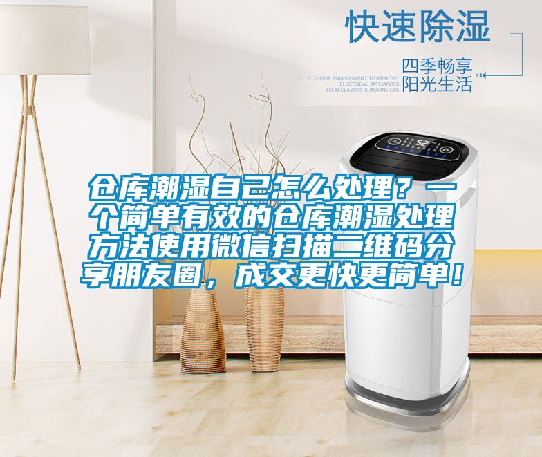 倉庫潮濕自己怎么處理？一個簡單有效的倉庫潮濕處理方法使用微信掃描二維碼分享朋友圈，成交更快更簡單！