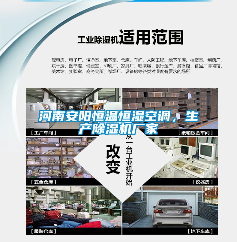 河南安陽恒溫恒濕空調，生產除濕機廠家