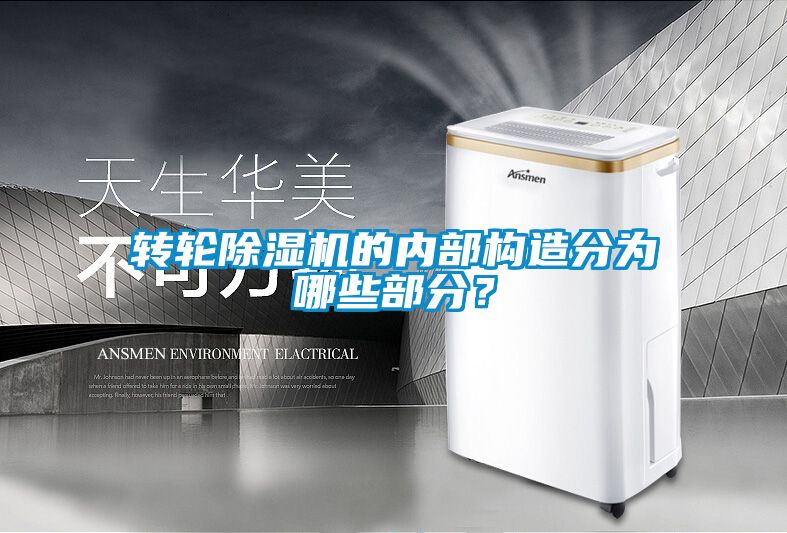 轉輪除濕機的內部構造分為哪些部分？