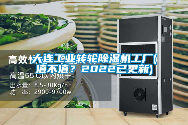 大連工業(yè)轉(zhuǎn)輪除濕機工廠(值不值？2022已更新)