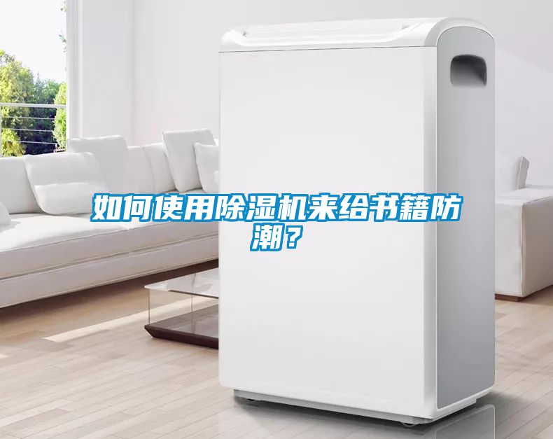 如何使用除濕機來給書籍防潮？